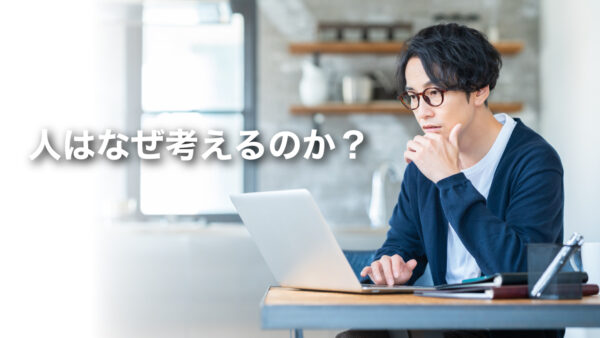 人はなぜ考えるのか？